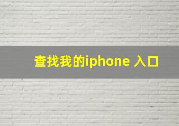 查找我的iphone 入口